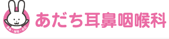 あだち耳鼻咽喉科